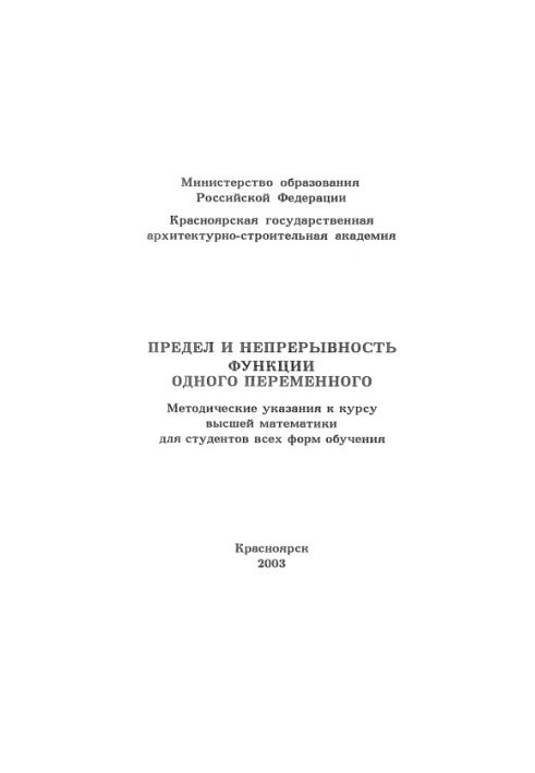 Предел и непрерывность функции одного переменного