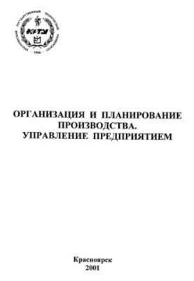 Polikarpov T. I. Organization and production planning. Enterprise management