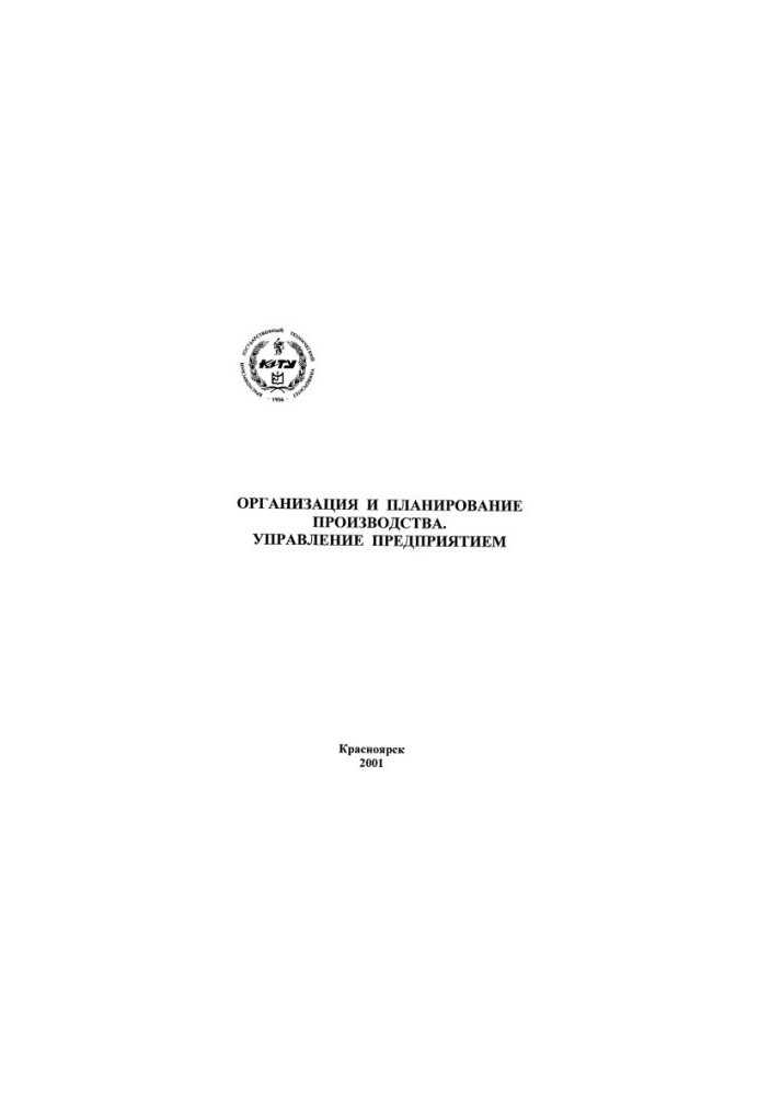 Polikarpov T. I. Organization and production planning. Enterprise management