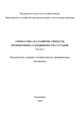 Gymnastics for the development of spinal flexibility and joint mobility