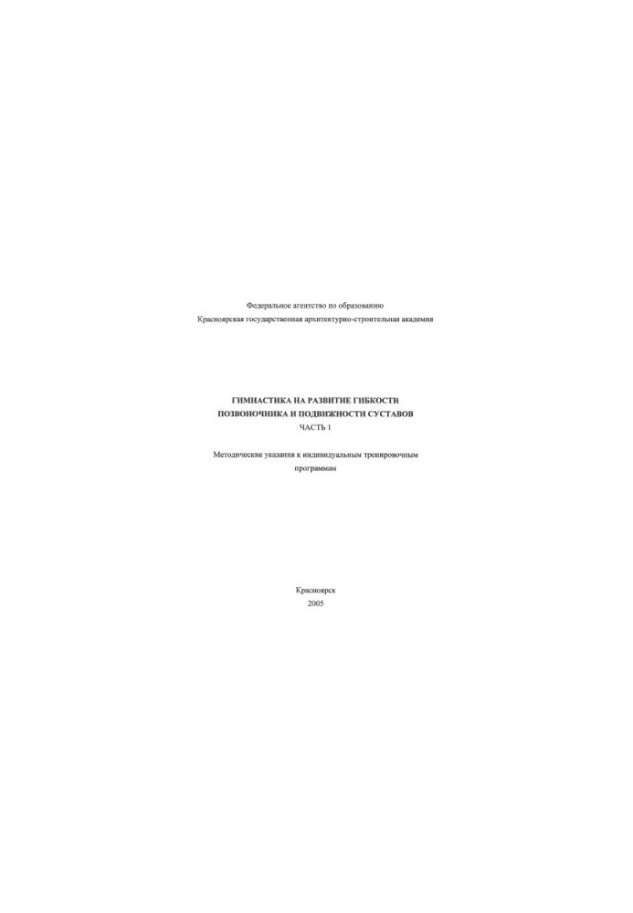 Gymnastics for the development of spinal flexibility and joint mobility