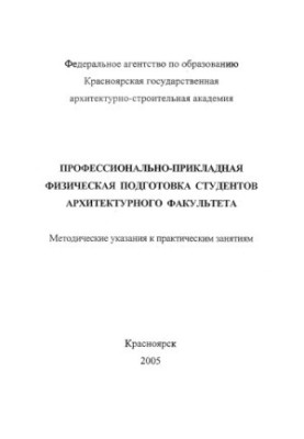 Professional and applied physical training of students of the Faculty of Architecture