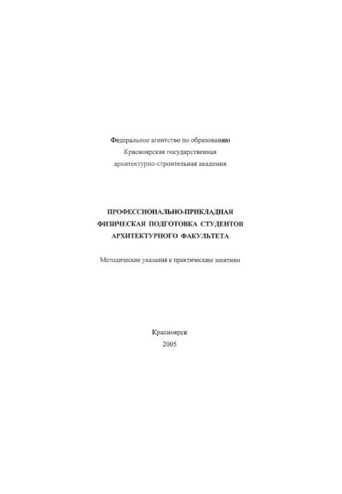 Professional and applied physical training of students of the Faculty of Architecture