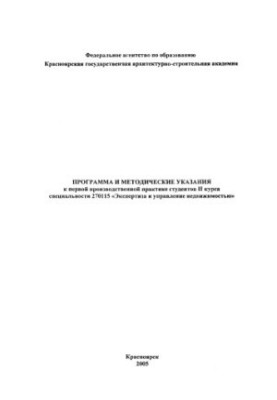 Программа и методические указания к первой производственной практике студентов II курса специальности 270115 "Экспертиза и уп