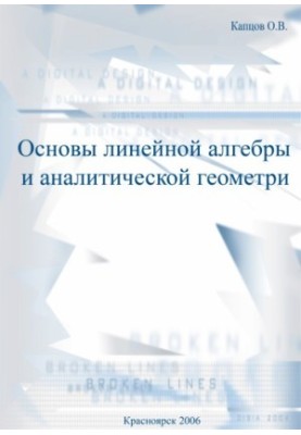 Kaptsov O.V. Basics of Linear Algebra and Analytical Geometry