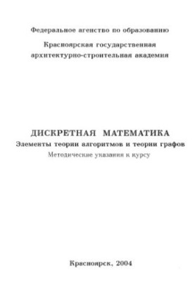 Discrete mathematics. Elements of algorithm theory and graph theory