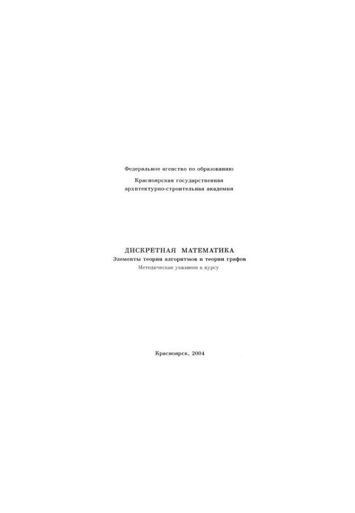 Discrete mathematics. Elements of algorithm theory and graph theory