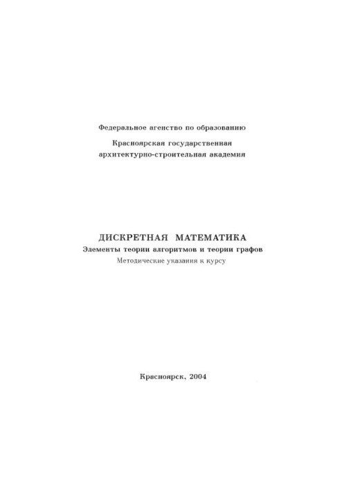 Discrete mathematics. Elements of algorithm theory and graph theory
