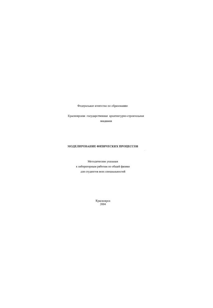 Modeling of physical processes