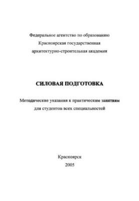 Силовая подготовка