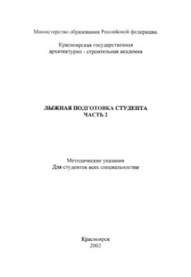 Лыжная подготовка студента