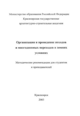 Организация и проведение походов и многодневных переходов в зимних условиях