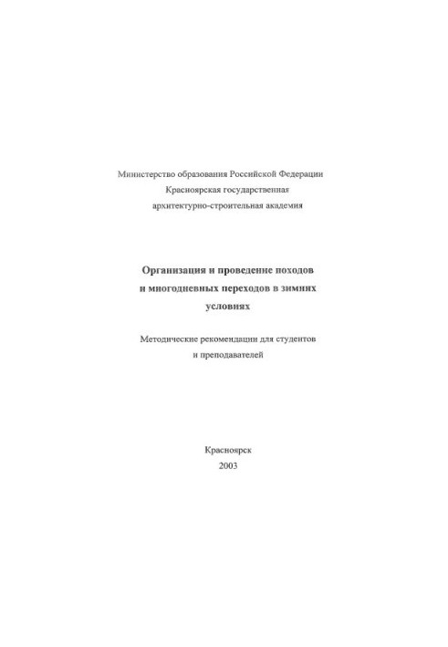 Организация и проведение походов и многодневных переходов в зимних условиях