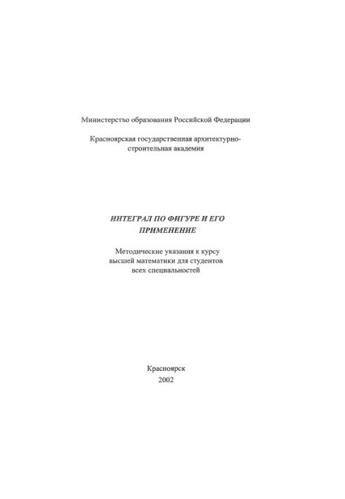 Інтеграл по фігурі та його застосування