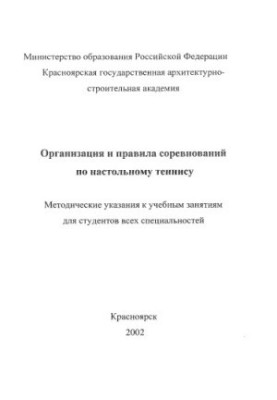 Організація та правила змагань з настільного тенісу
