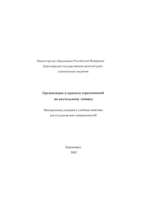 Організація та правила змагань з настільного тенісу