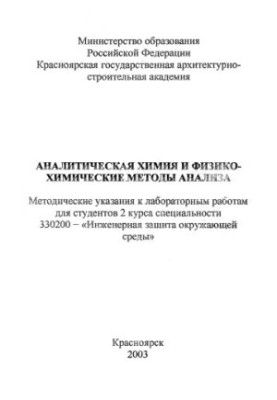 Аналітична хімія та фізико-хімічні методи аналізу