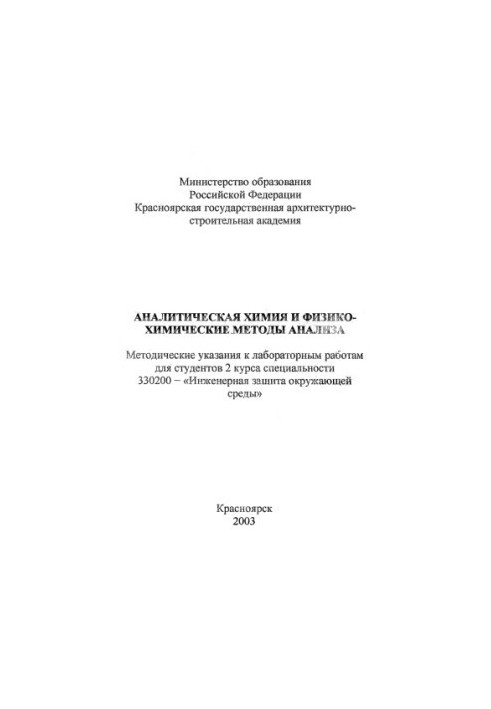Аналітична хімія та фізико-хімічні методи аналізу