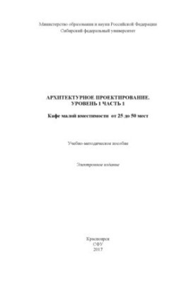 Архитектурное проектирование. Уровень 1. Часть 2. Кафе малой вместимости от 25 до 50 мест