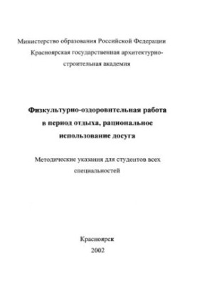 Physical and recreational work during the rest period, rational use of leisure