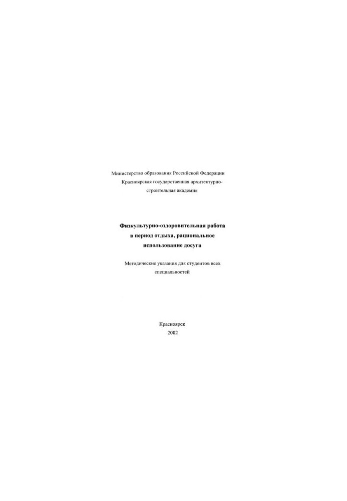 Physical and recreational work during the rest period, rational use of leisure