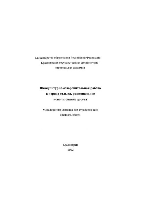 Physical and recreational work during the rest period, rational use of leisure