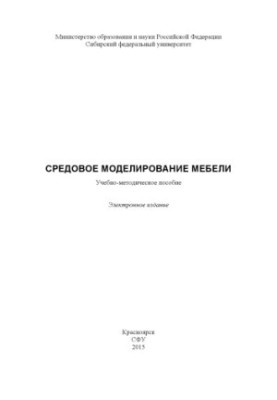 Средовое моделирование мебели