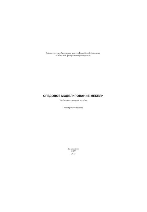 Средовое моделирование мебели