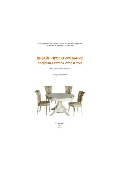 Дизайн-проєктування. Обідня група. Стіл і стільці
