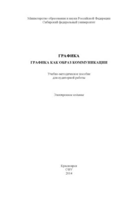 Графика. Графика как образ коммуникации