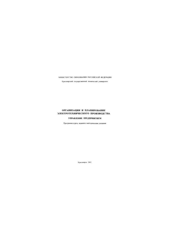 Bocharova E. V. Organization and planning of electrical production. Enterprise management