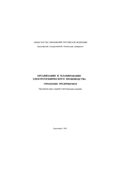 Bocharova E. V. Organization and planning of electrical production. Enterprise management