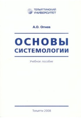 Fundamentals of Systemology. 2nd edition