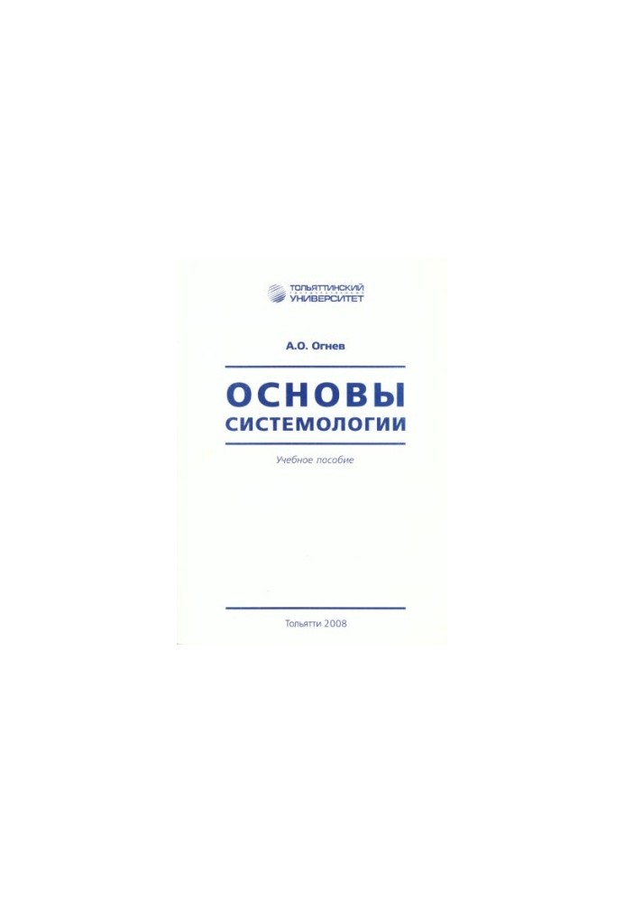 Fundamentals of Systemology. 2nd edition