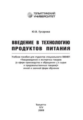 Введение в технологию продуктов питания