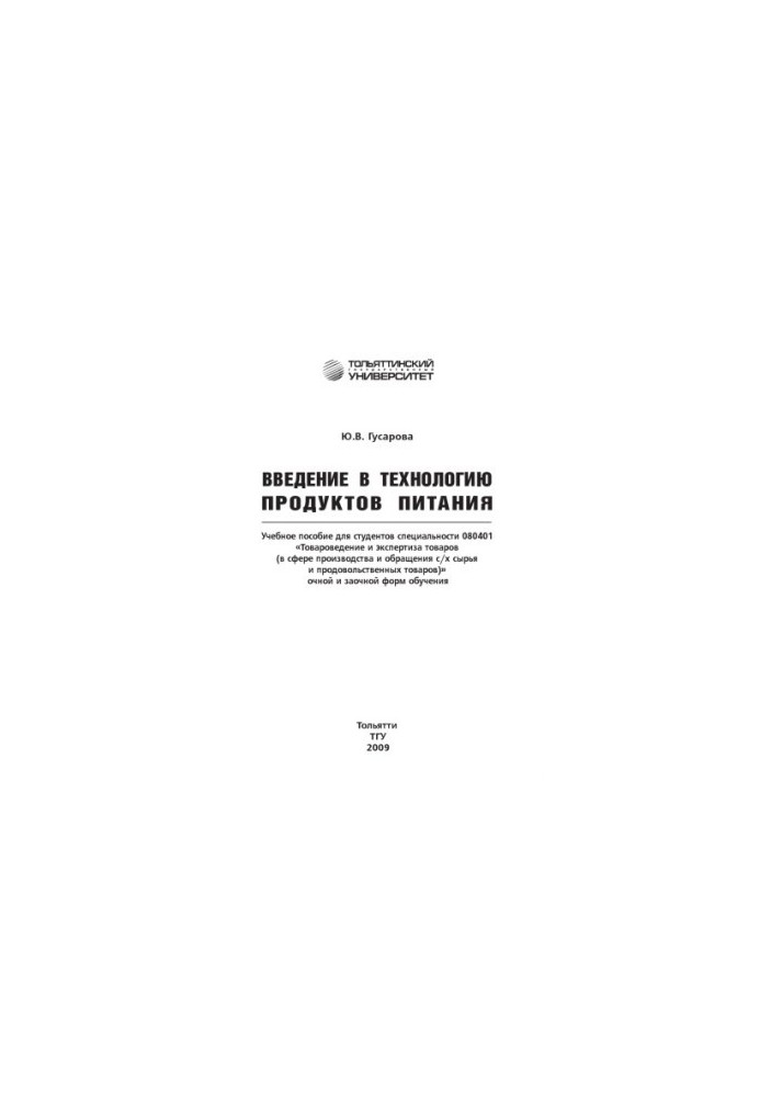 Введение в технологию продуктов питания