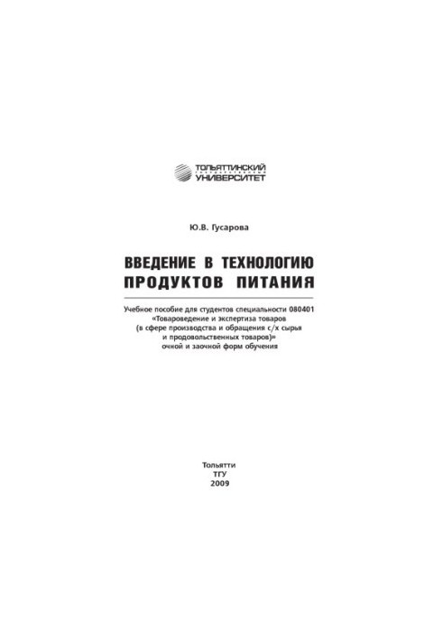 Введение в технологию продуктов питания