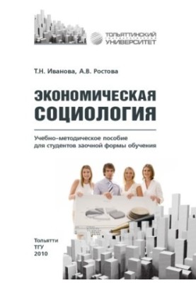 Економічна соціологія