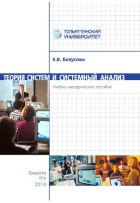 Systems theory and system analysis