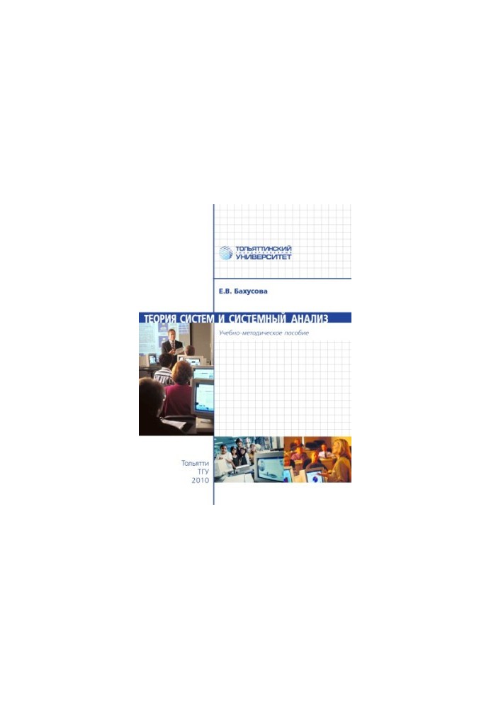 Systems theory and system analysis