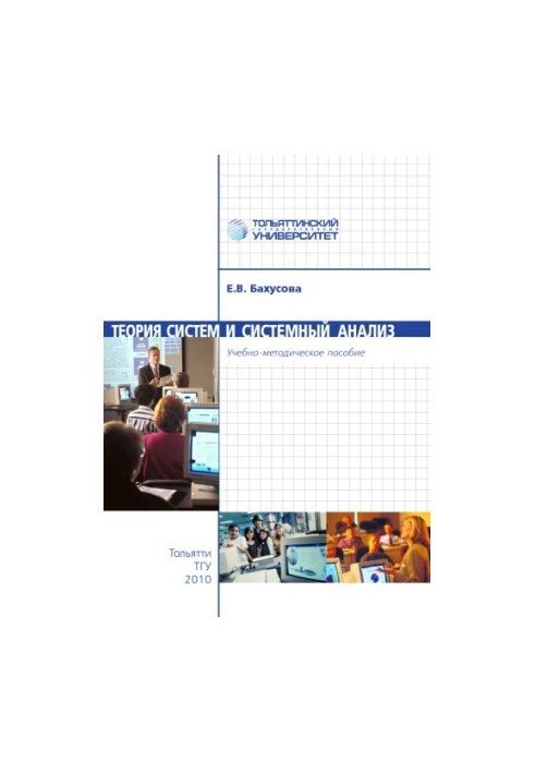 Systems theory and system analysis