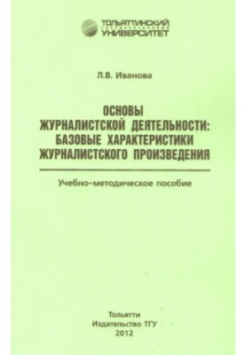 Fundamentals of journalistic activity: basic characteristics of a journalistic work