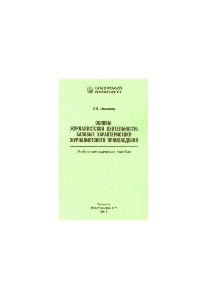 Fundamentals of journalistic activity: basic characteristics of a journalistic work