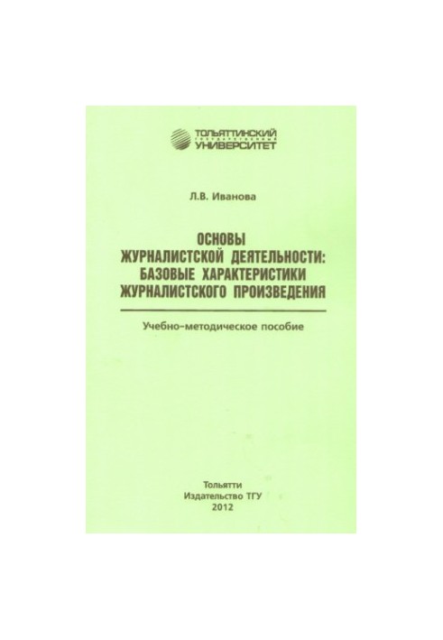 Fundamentals of journalistic activity: basic characteristics of a journalistic work