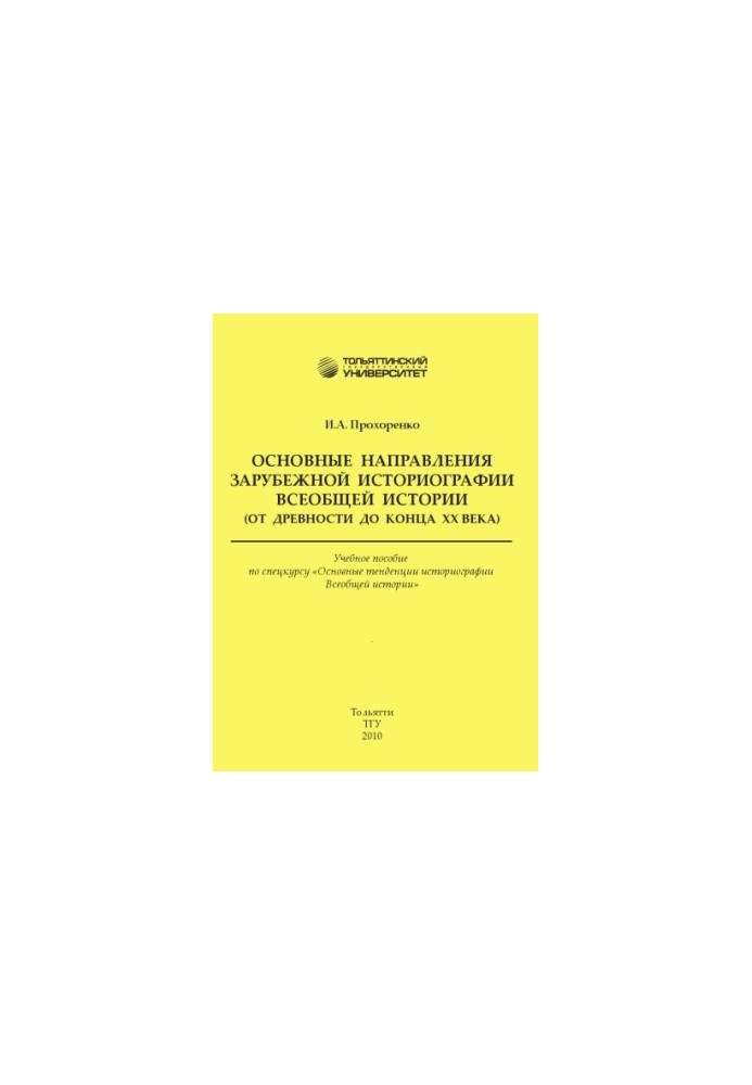 The main directions of foreign historiography of General history (from antiquity to the end of the 20th century)