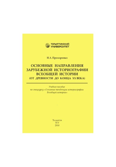 The main directions of foreign historiography of General history (from antiquity to the end of the 20th century)