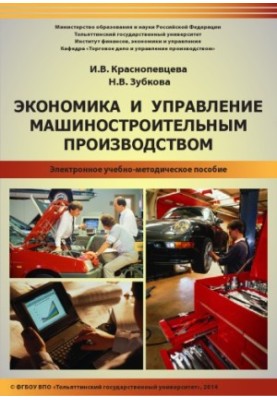 Економіка та управління машинобудівним виробництвом