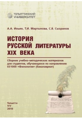 History of Russian literature of the XIX century