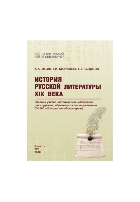 History of Russian literature of the XIX century