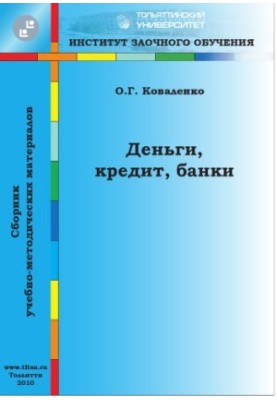 Деньги, кредит, банки